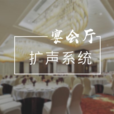 封面-宴会厅.jpg