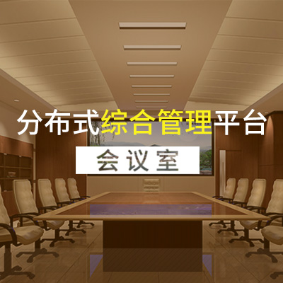 分布式综合管理平台-会议室1.jpg