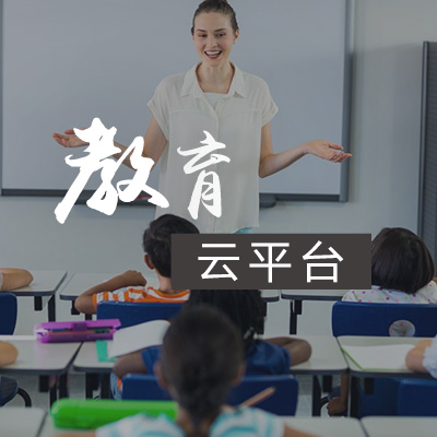 教育云.jpg