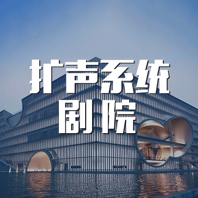 扩声体统-剧院.jpg