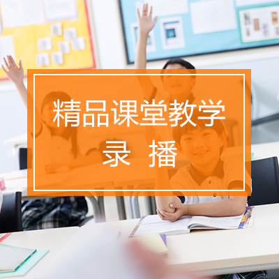 精品课堂教学.jpg