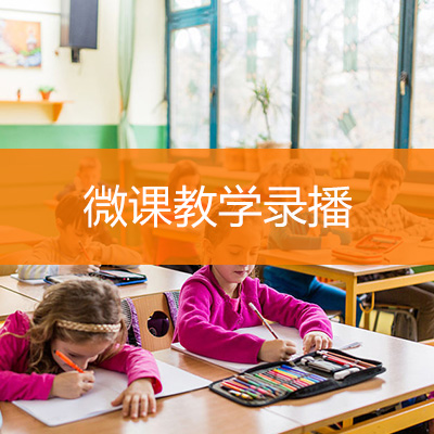 微课教学录播.jpg