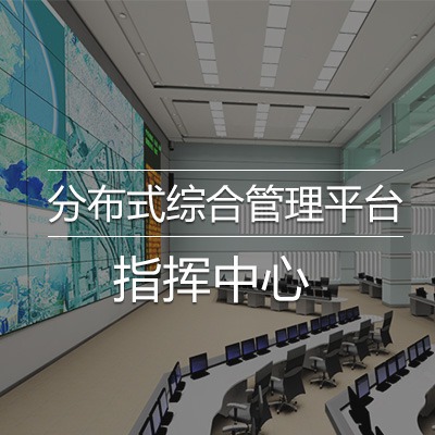 指挥中心.jpg