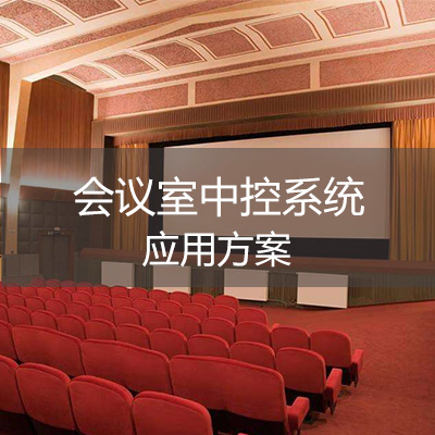 会议中控.jpg