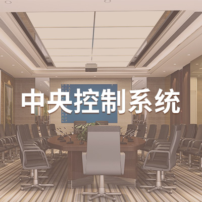 中控.jpg